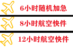 上饶三清山机场邮寄快递公司,专业空运当天件